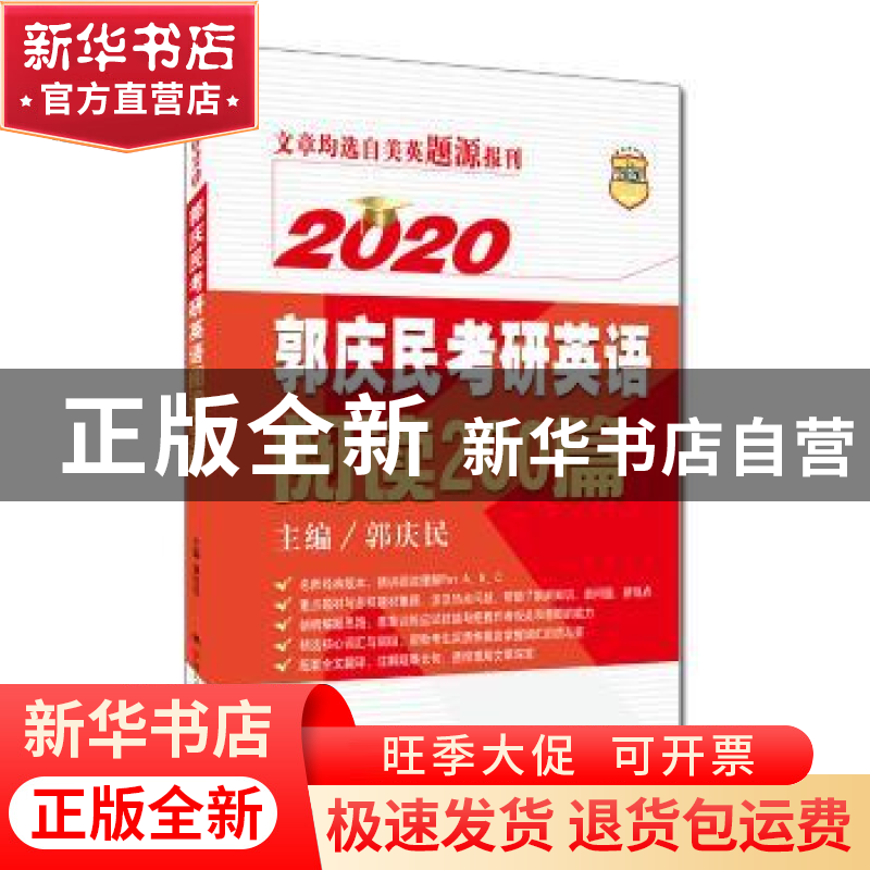 正版 郭庆民考研英语阅读200篇 郭庆民主编 中国人民大学出版社 9