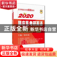正版 郭庆民考研英语阅读200篇 郭庆民主编 中国人民大学出版社 9