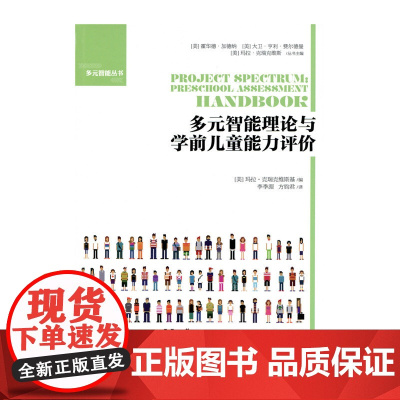 多元智能理论与学前儿童能力评价