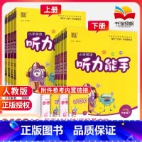 [背+练⭐轻松拿高分]背单词+听力能手 四年级上 [正版]听力能手小学英语三3四4五5六6二一年级上册下册 上 2023