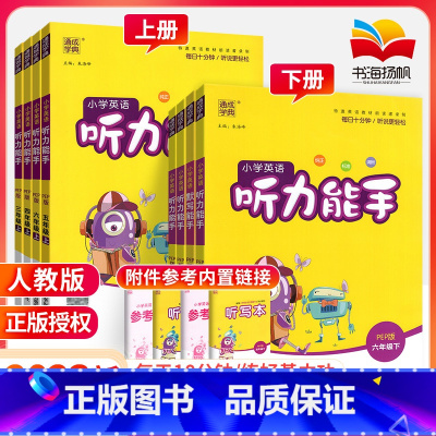 [背+练⭐轻松拿高分]背单词+听力能手 四年级上 [正版]听力能手小学英语三3四4五5六6二一年级上册下册 上 2023