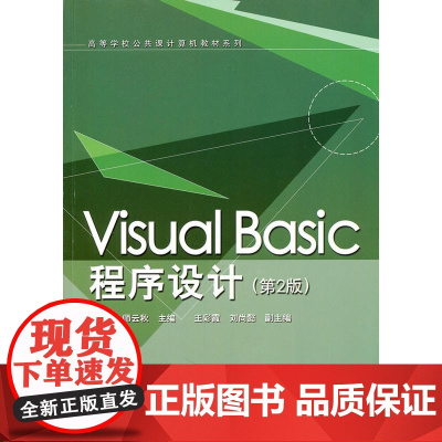 Visual Basic程序设计(第2版)(高等学校公共课计算机教材系列)