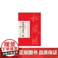 中国古代碑帖经典彩色放大本:黄庭坚松风阁诗卷等三帖(新版)