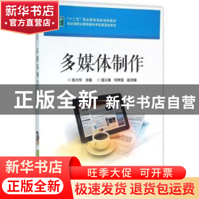 正版 多媒体制作 张兴华主编 电子工业出版社 9787121249594 书籍