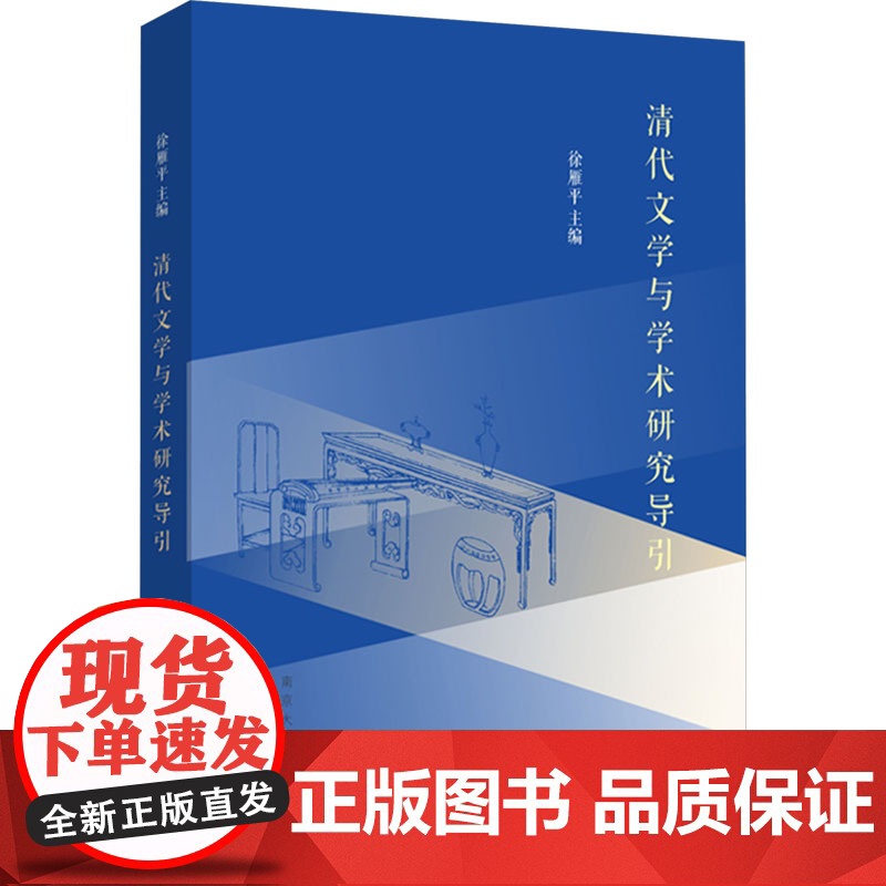 正版 清代文学与学术研究导引 南京大学出版社 徐雁平 编 文学理论/文学评论与研究