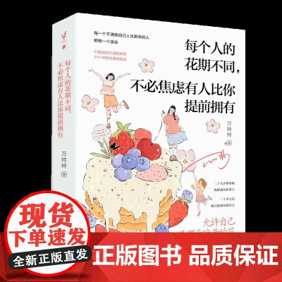 亲签版]每个人的花期不同,不必焦虑有人比你提前拥有