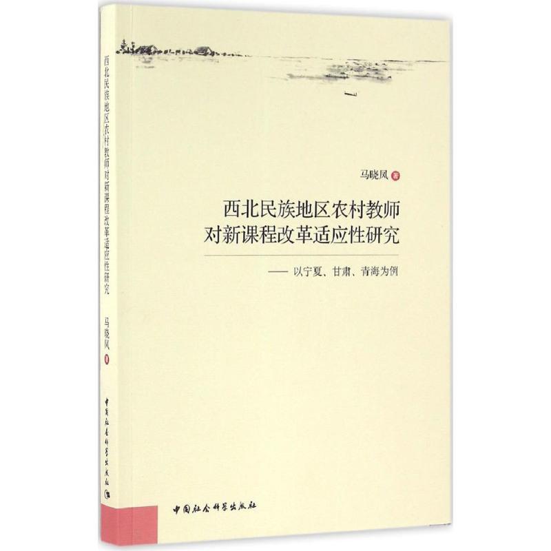正版新书]西北民族地区农村教师对新课程改革适应性研究:以宁夏