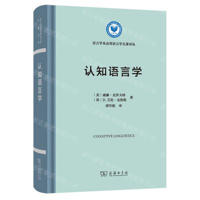 [N]认知语言学(精)/语言学及应用语言学名著译丛-9787100206716