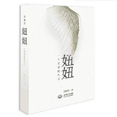 正版新书]妞妞(一个父亲的札记)(精)周国平9787535453709