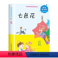 [单本]七色花 [正版]快乐读书吧二年级下册人教版全套一起长大的玩具+七色花+神笔马良+愿望的实现+大头儿子和小头爸爸小