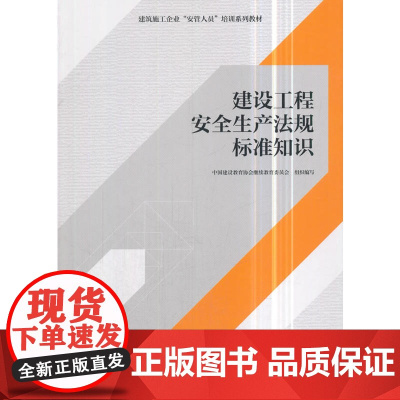 建设工程安全生产法规标准知识 中国建设教育协会继续教育委员会 中国建筑工业出版社 正版书籍