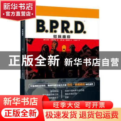 正版 B.P.R.D. 蛙族瘟疫 [美]迈克˙米格诺拉,等 著; 不高兴 译;