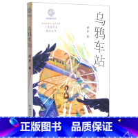 乌鸦车站 [正版]书店乌鸦车站/秘境童年系列 顾抒 浙江少年儿童出版社 徐紫馨秘境童年系列中国儿童文学 书号978755
