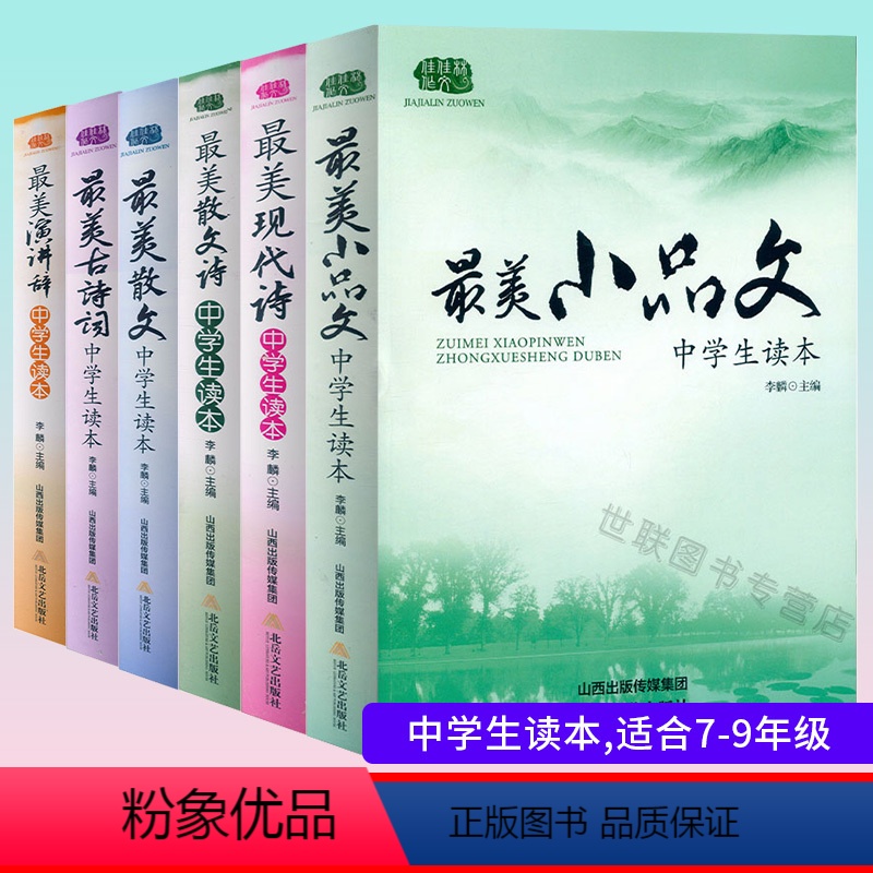 [中学生读本全套装6本] 初中通用 [正版]中学生读本美散文小品文初中生7七8八九年级语文课外阅读书目朱自清经典常谈中学