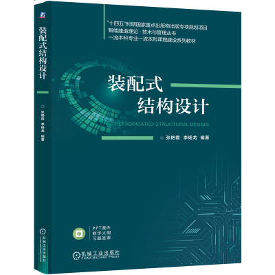 正版新书]装配式结构设计张艳霞 李杨龙9787111773627