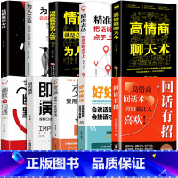 [10册]摆平一切社交场合这一套就够了! [正版]回话有招幽默沟通心计变通 时光学高情商回话的技术书籍 高情商聊天术沟通