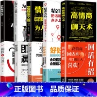 [10册]摆平一切社交场合这一套就够了! [正版]回话有招幽默沟通心计变通 时光学高情商回话的技术书籍 高情商聊天术沟通