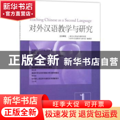 正版 对外汉语教学与研究:2016(1):2016(1) 赵文书主编 南京大学