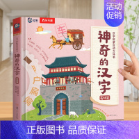神奇的汉字--发明篇 [正版] 神奇的汉字立体书儿童3D启蒙人类篇绘本4-6-8-10-12岁以上早教科普翻翻童书幼儿园
