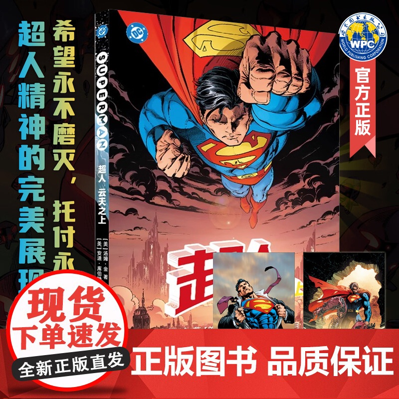 超人 云天之上 附赠2张精美海报 汤姆·金 华纳超级英雄漫画书籍 蝙蝠侠超人神奇女侠 正义联盟 DC漫画 世图美漫