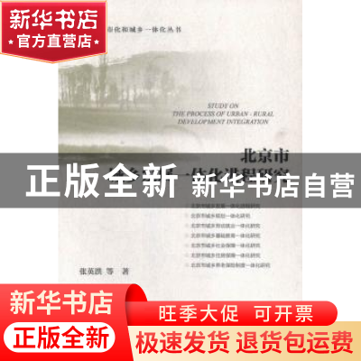 正版 北京市城乡发展一体化进程研究 张英洪等著 社会科学文献出