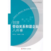 正版新书]创建劳动关系和谐企业八件事秦中忠 闫晓燕97875008468
