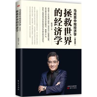 正版新书]马克思中观经济学:拯救世界的经济学(普及版)郎咸平