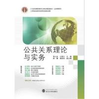 正版新书]公共关系理论与实务李人杰9787307136267