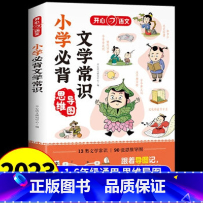 小学文学常识 小学通用 [正版]第1版 小学文学常识 思维导图速记 小学语文基础知识大盘点