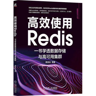 高效使用REDIS:一书学透数据存储与高可用集群