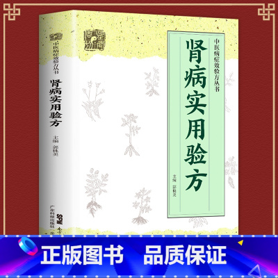 [正版]全新 肾病实用验方 中医病证效验方丛书中医验方大全 奇效验方的养肾秘诀书 中国著名西医中医教你如保养肾 验方新