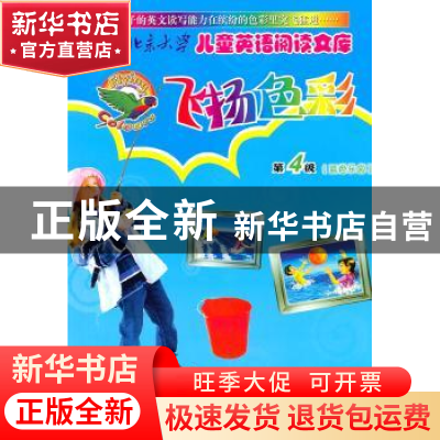 正版 飞扬色彩:第4级:蓝色乐园 [澳]海顿[J.Haydon]等著 北京大学