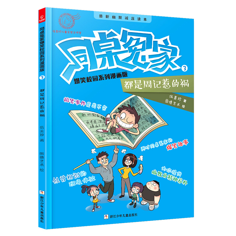 同桌冤家爆笑校园系列漫画版3:都是周记惹的祸