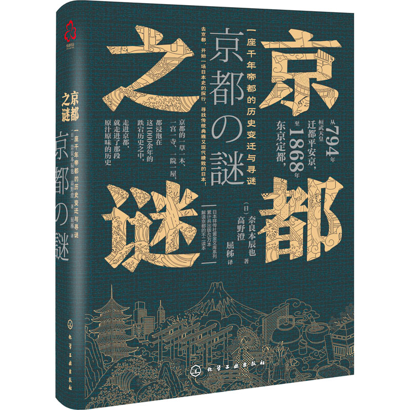 醉染图书京都之谜9787122741