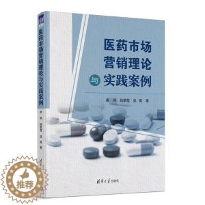 [醉染正版]医药市场营销理论与实践案例 唐燕,杨蒙莺,吴菁 著 国内贸易经济