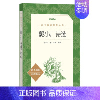 郭小川诗选 [正版]世说新语选西游记水浒传两册猎人笔记复活 四大名著 中小学课外阅读语文阅读书目世界名著文学青少年版文学