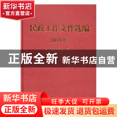 正版 民政工作文件选编:2015年 民政部政策法规司编 中国社会出版