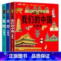 [全3册]我们的中国+太空+医院立体书 [正版]全套8册 儿童3d立体书翻翻书 婴幼儿情景体验认知绘本揭秘系列宝宝益智书