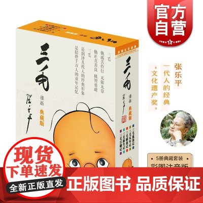 三毛漫画 彩图注音版 典藏版 套装共5册 张乐平经典漫画 6-9-12岁绘本故事书 儿童卡通 励志儿童文学读物 少年