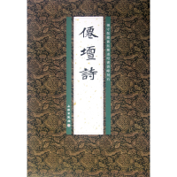 音像仙坛诗(杨守敬藏旧拓郑道昭书云峰刻石)李志贤