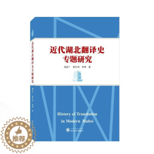 [醉染正版]正版近代湖北翻译史专题研究9787307235809 杨荣广武汉大学出版社社会科学