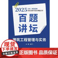 建筑工程管理与实务百题讲坛 2025全国二级建造师执业资格考试经典题荟萃 龙炎飞主编 正版书籍中国建材工业出版社