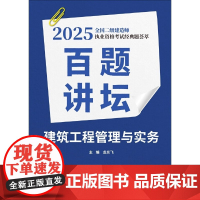 建筑工程管理与实务百题讲坛 2025全国二级建造师执业资格考试经典题荟萃 龙炎飞主编 正版书籍中国建材工业出版社