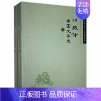 [正版] 郑振铎中国文学史 上下2本 2册 中国学术文化名著文库文学哲学书籍吉林人民出版社 9787206082801