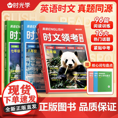 [时光学]2025版初中英语时文领考阅读七八九年级英语完形填空与阅读理解组合训练初一初二初三中考热点2024新题型训练教