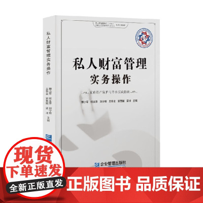私人财富管理实务操作 魏小军等 著 管理