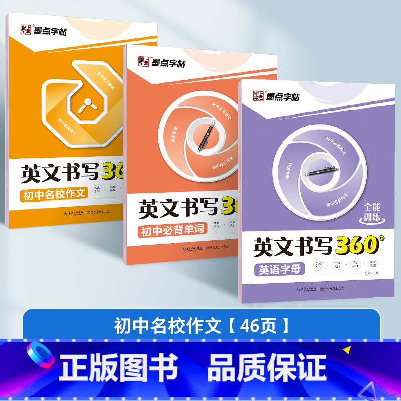 [初中3册]字母+单词+名校作文 [正版]英语字母书写本初中生练字帖中学生练字英语单词满分作文英文字帖练字本手写体初中英