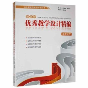 正版新书]新课程:优秀教学设计精编--高中语文何曼丽97875472123