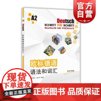 欧标德语语法和词汇A2 虞龙发虞之奇编著上海译文出版社德语自学辅导强化训练德语语法词汇欧标A2练习书