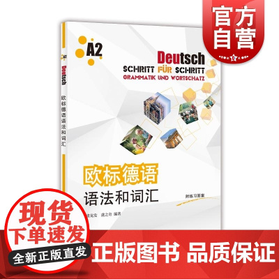欧标德语语法和词汇A2 虞龙发虞之奇编著上海译文出版社德语自学辅导强化训练德语语法词汇欧标A2练习书